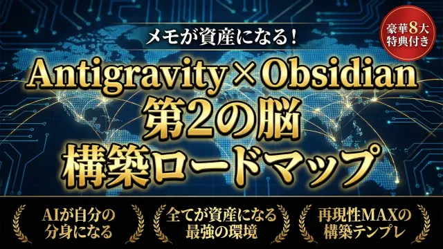 メモが資産になる!Antigravity × Obsidian で第2の脳を構築する完全ロードマップの表紙画像